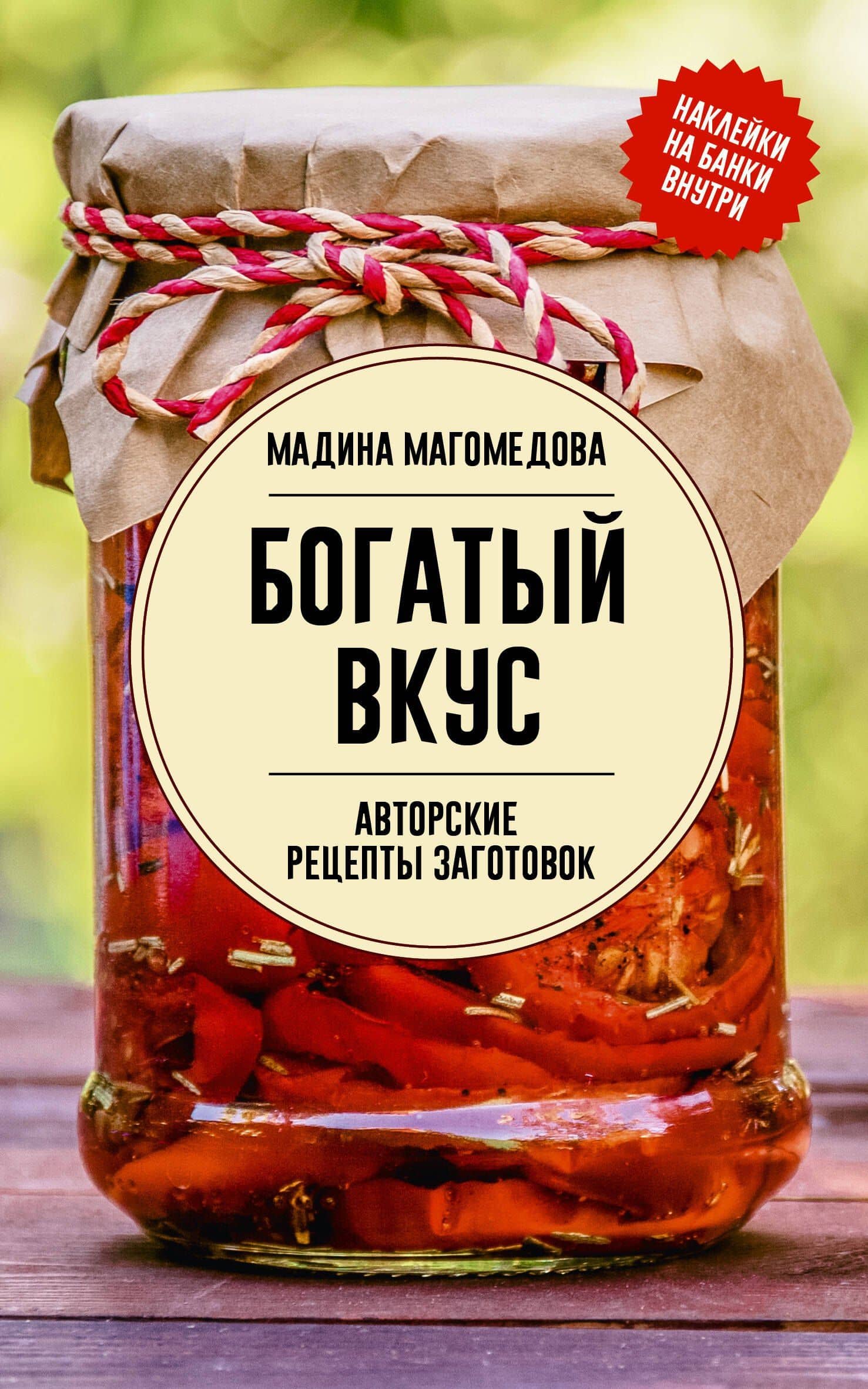 Богатый вкус. Авторские рецепты заготовок — Мадина Магомедова