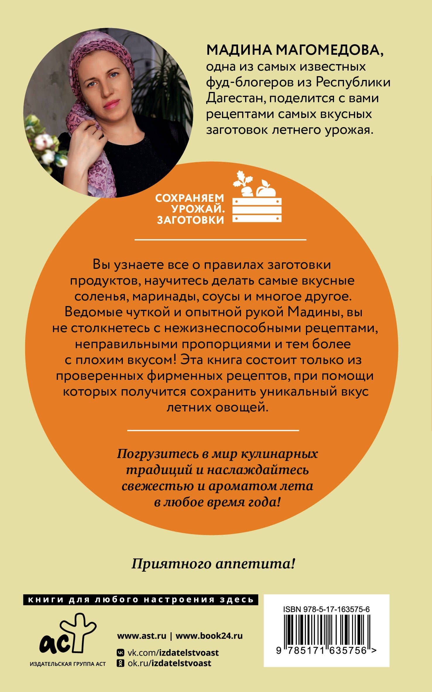 Богатый вкус. Авторские рецепты заготовок — Мадина Магомедова (2)