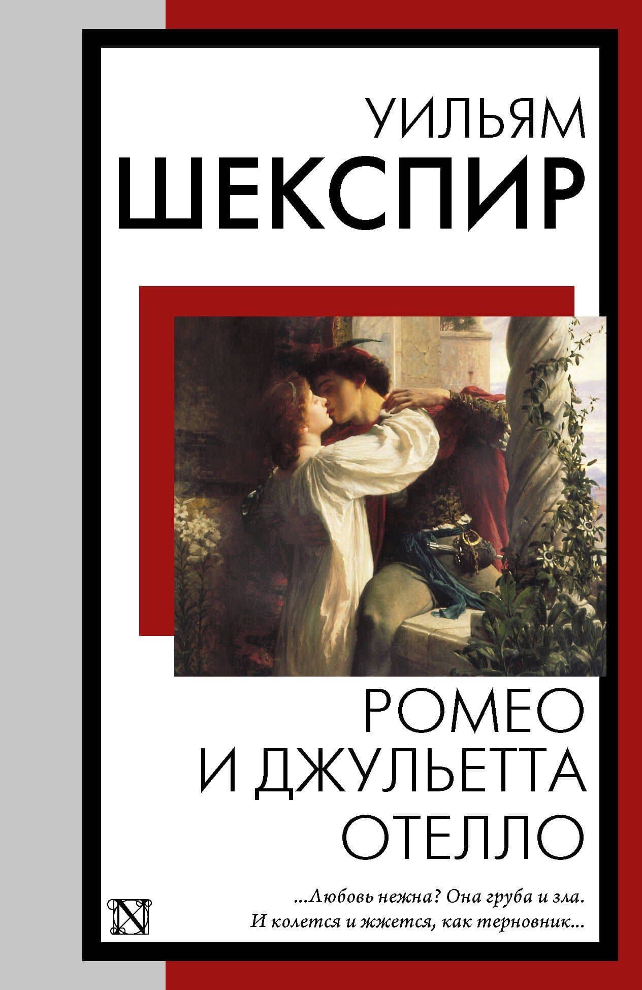 Ромео и Джульетта. Отелло