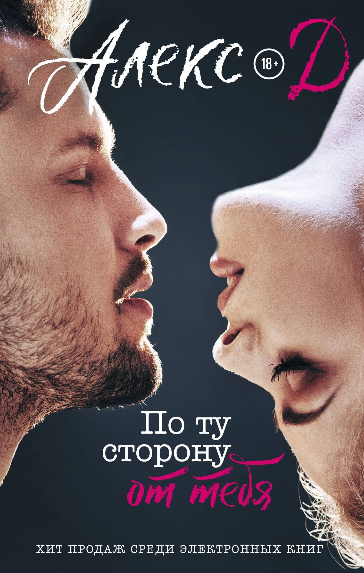 По ту сторону от тебя — Алекс Д.