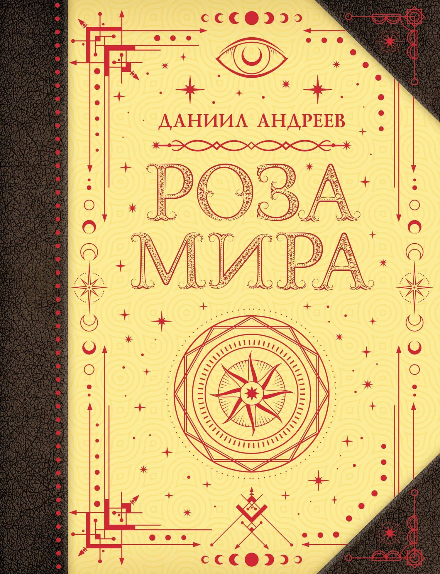 Роза мира — Даниил Леонидович Андреев