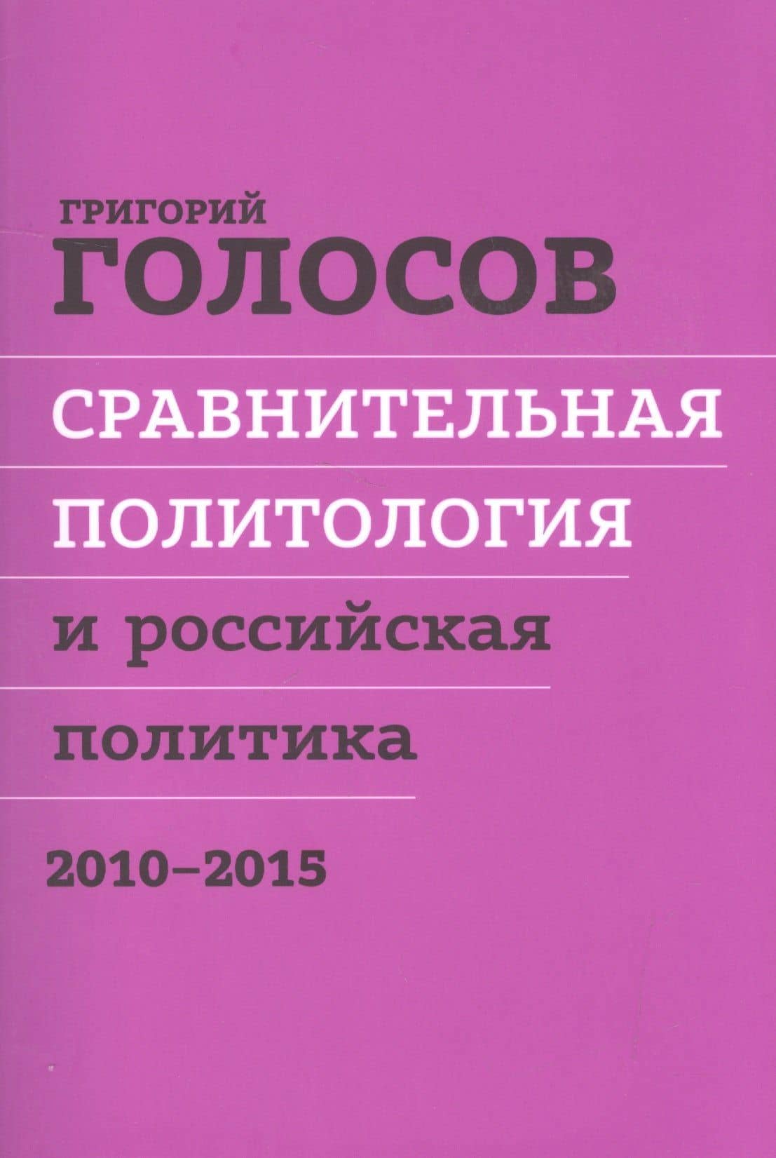 Сравнительная политол. и российская политика 2010-2015 Сборн. стат. (м) Голосов