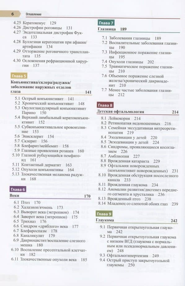 Офтальмология. Руководство. Оказание амбулаторной и неотложной помощи, диагностики и лечение глазных болезней — Джастис П. Элерс (3)