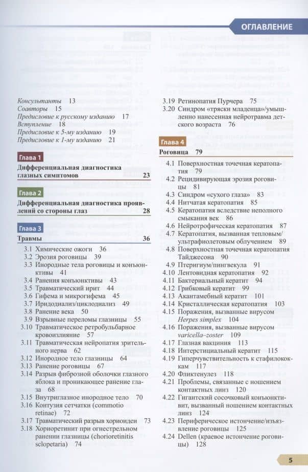 Офтальмология. Руководство. Оказание амбулаторной и неотложной помощи, диагностики и лечение глазных болезней — Джастис П. Элерс (2)