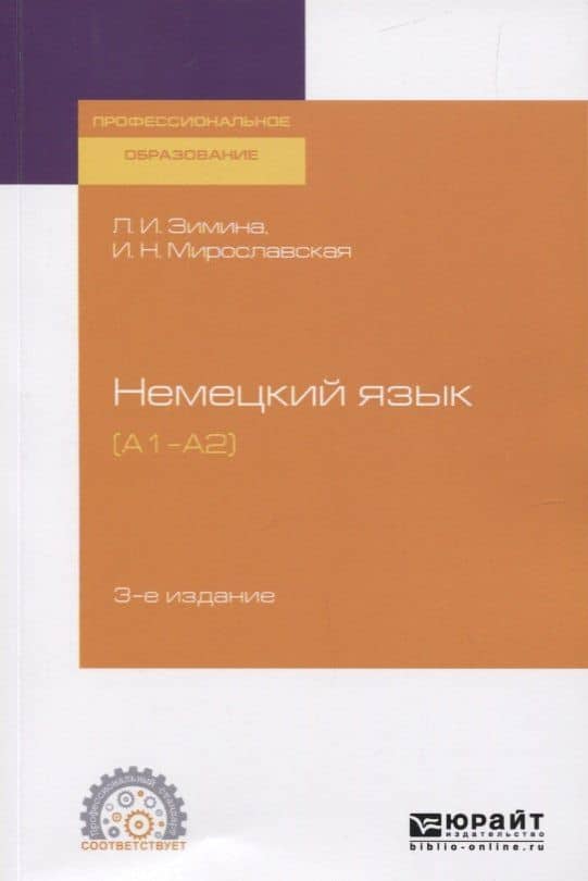 Немецкий язык. (А1-А2). Учебное пособие