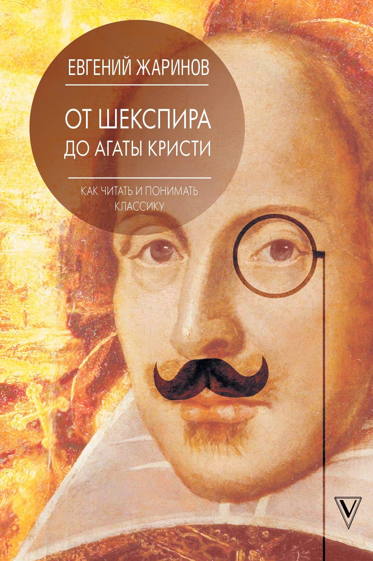 Как читать и понимать классику. От Шекспира до Агаты Кристи. — Евгений Викторович Жаринов