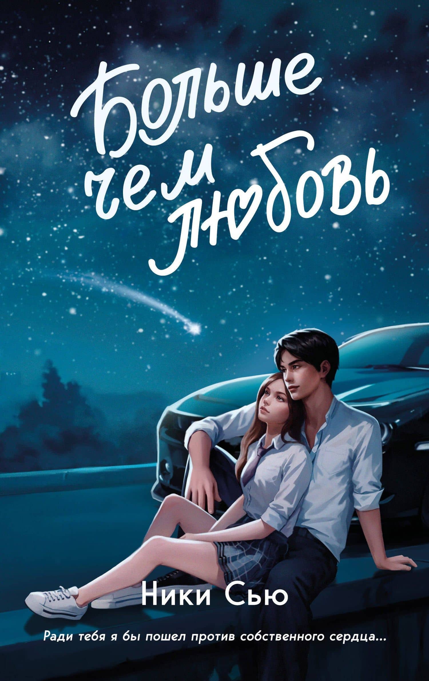Навсегда в моём сердце. Больше чем любовь (#1) — Ники Сью