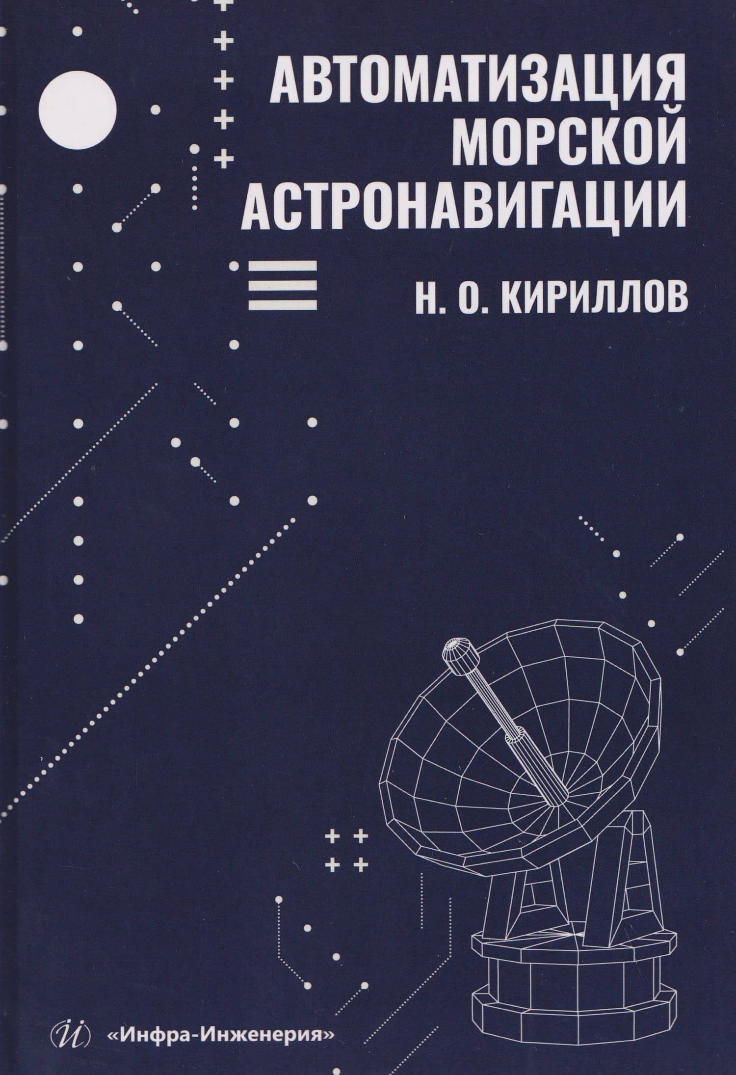 Автоматизация морской астронавигации — Николай Олегович Кириллов