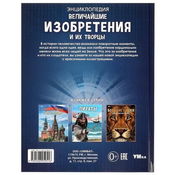 Величайшие изобретения и их творцы. Энциклопедия (2)