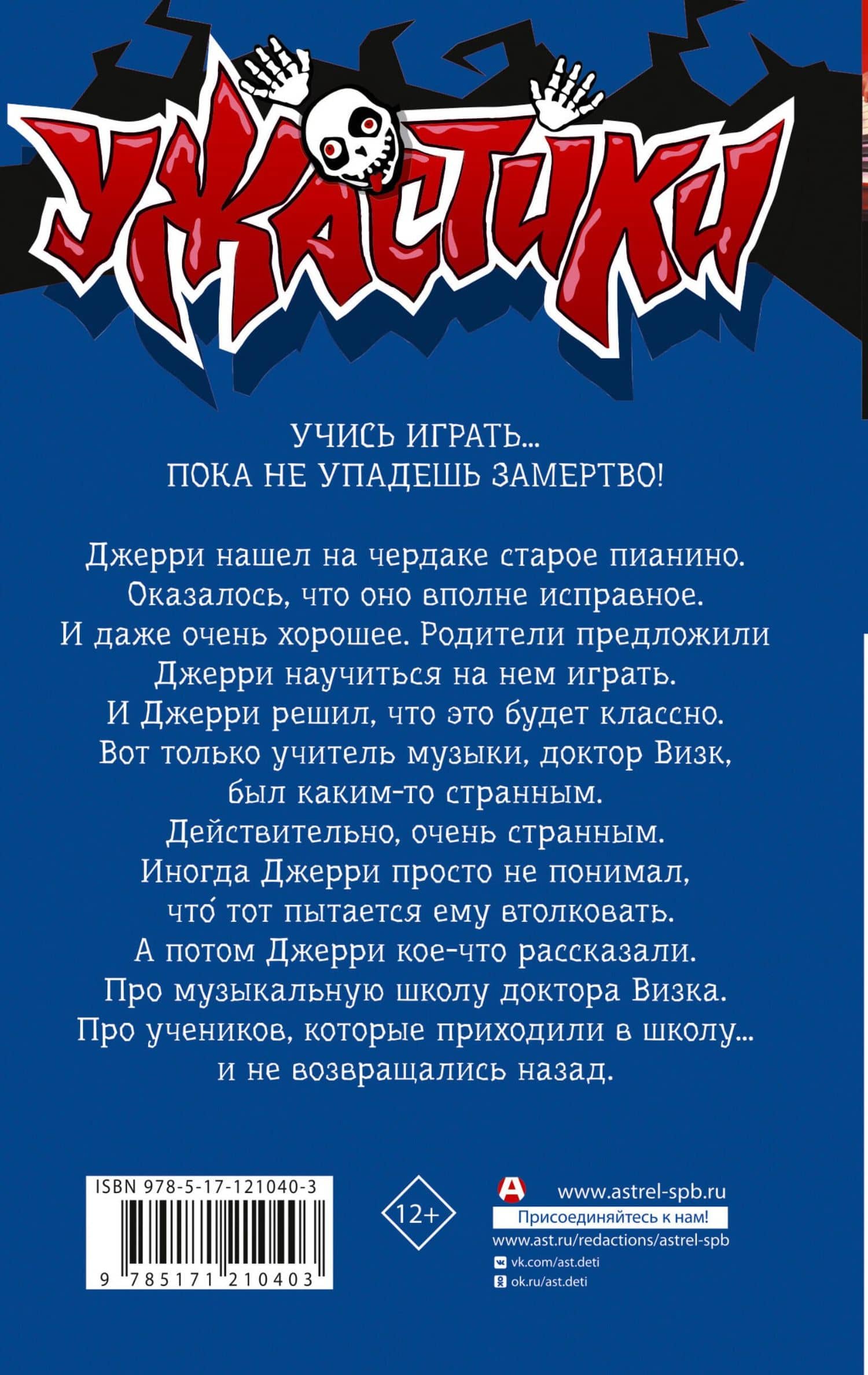Смертельный урок музыки — Роберт Лоуренс Стайн (2)