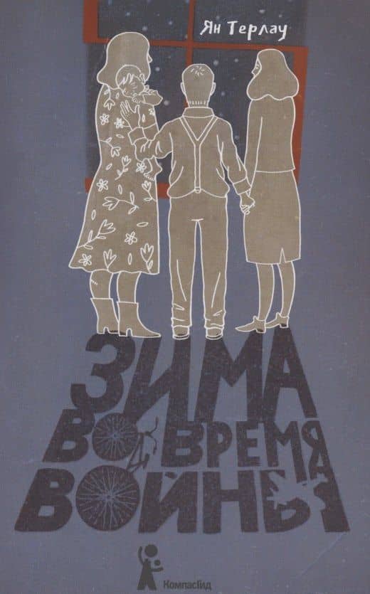 Зима во время войны — Ян Терлау