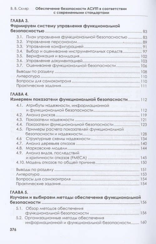 Обеспечение безопасности АСУТП в соответствии с современными стандартами: учебно-методическое пособие — Владимир Владимирович Скляр (3)