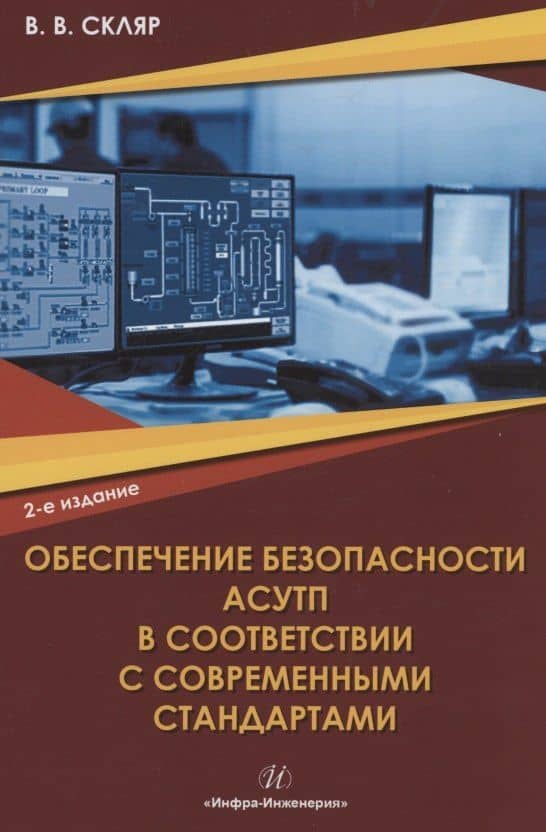 Обеспечение безопасности АСУТП в соответствии с современными стандартами: учебно-методическое пособие — Владимир Владимирович Скляр