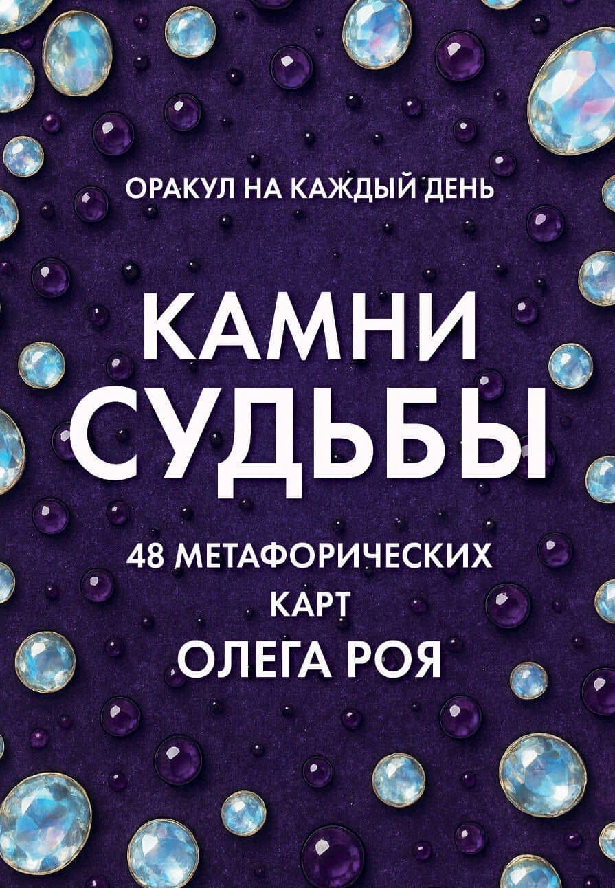 Камни судьбы: оракул на каждый день. 48 метафорических карт Олега Роя