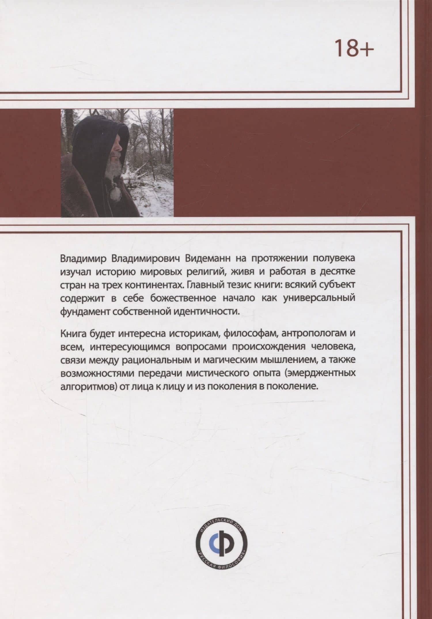 Небесный человек и его субъектность — Владимир Владимирович Видеманн (2)