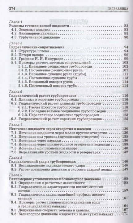 Гидравлика. Учебник для СПО — Константин Петрович Моргунов (3)