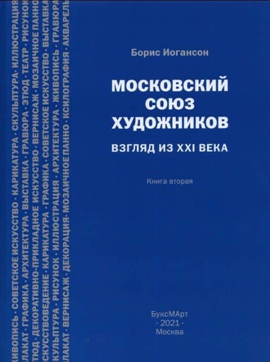 Московский союз художников. Взгляд из XXI века. Книга вторая — Борис Игоревич Иогансон