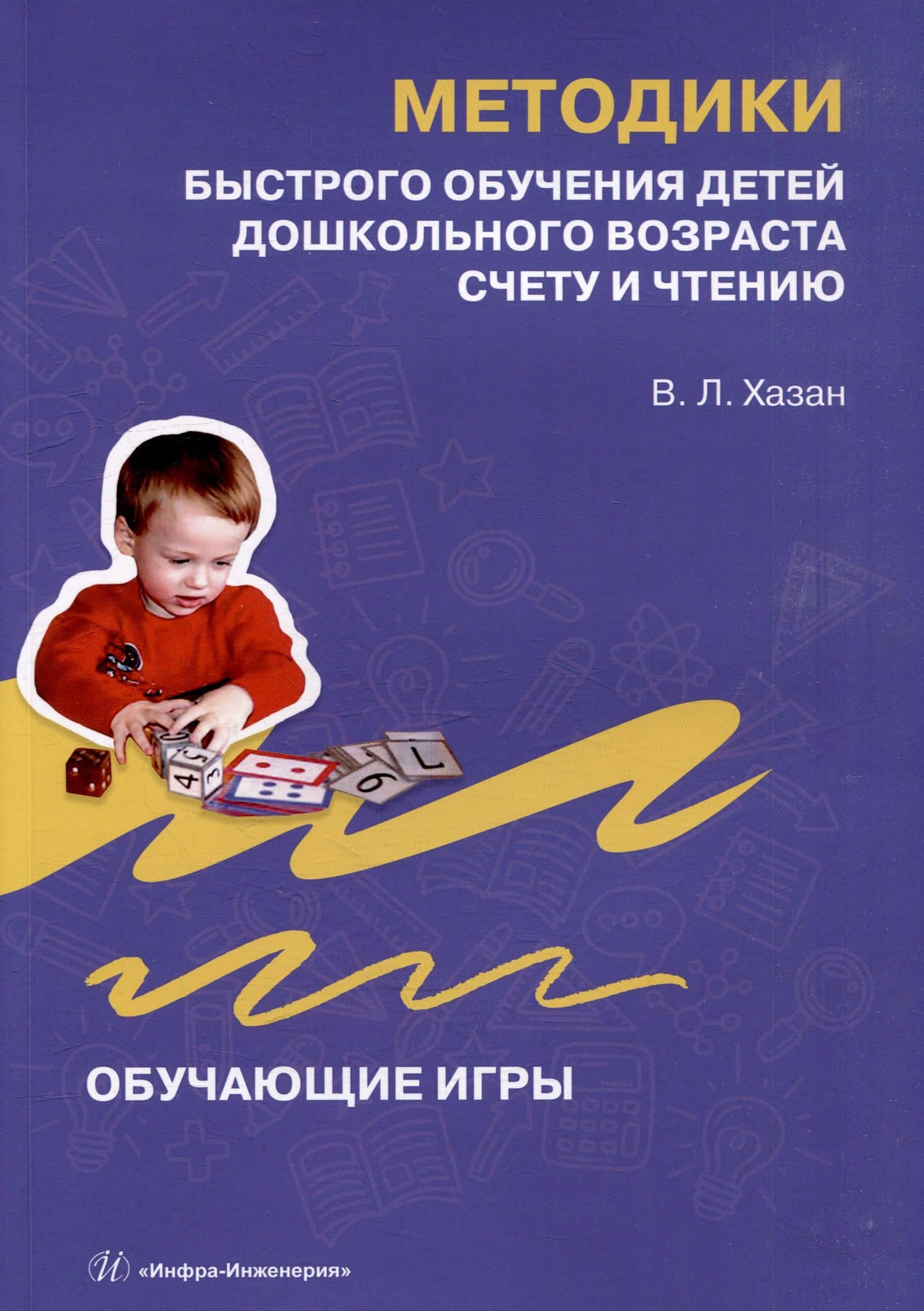 Методики быстрого обучения детей дошкольного возраста счету и чтению. Обучающие игры — Виталий Львович Хазан