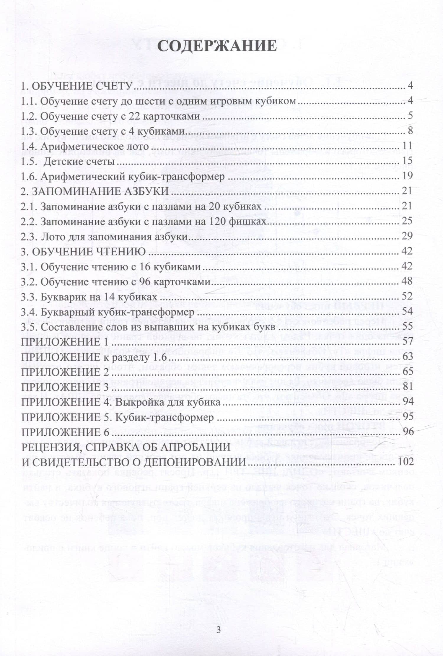 Методики быстрого обучения детей дошкольного возраста счету и чтению. Обучающие игры — Виталий Львович Хазан (2)