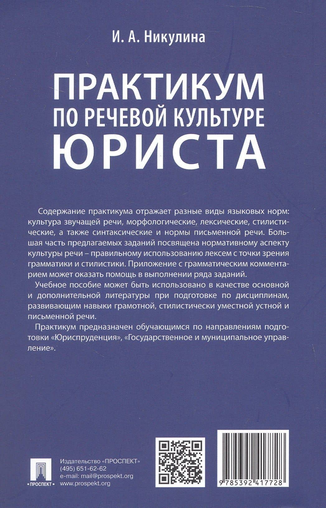 Практикум по речевой культуре юриста — Ирина Александровна Никулина (2)