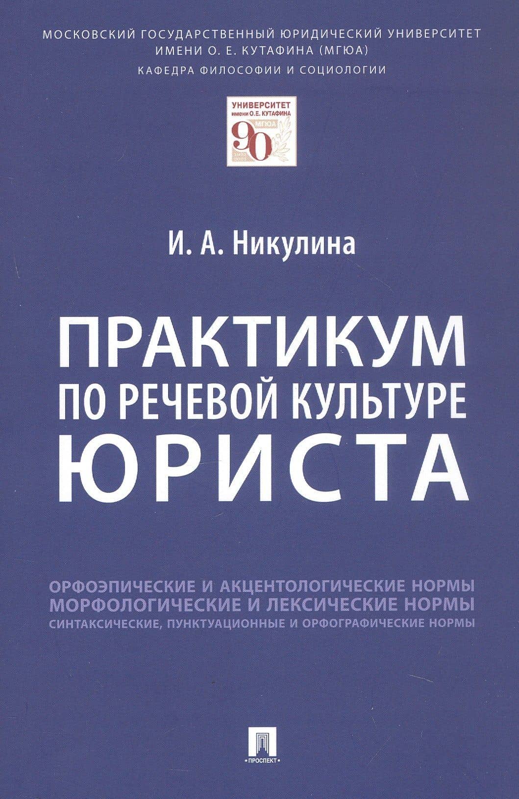 Практикум по речевой культуре юриста — Ирина Александровна Никулина