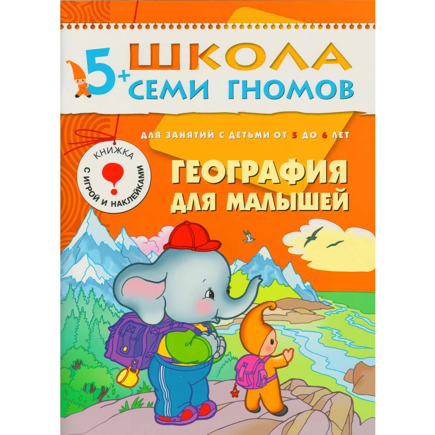 География для малышей. Для занятий с детьми от 5 до 6 лет — Юрий Г. Дорожин