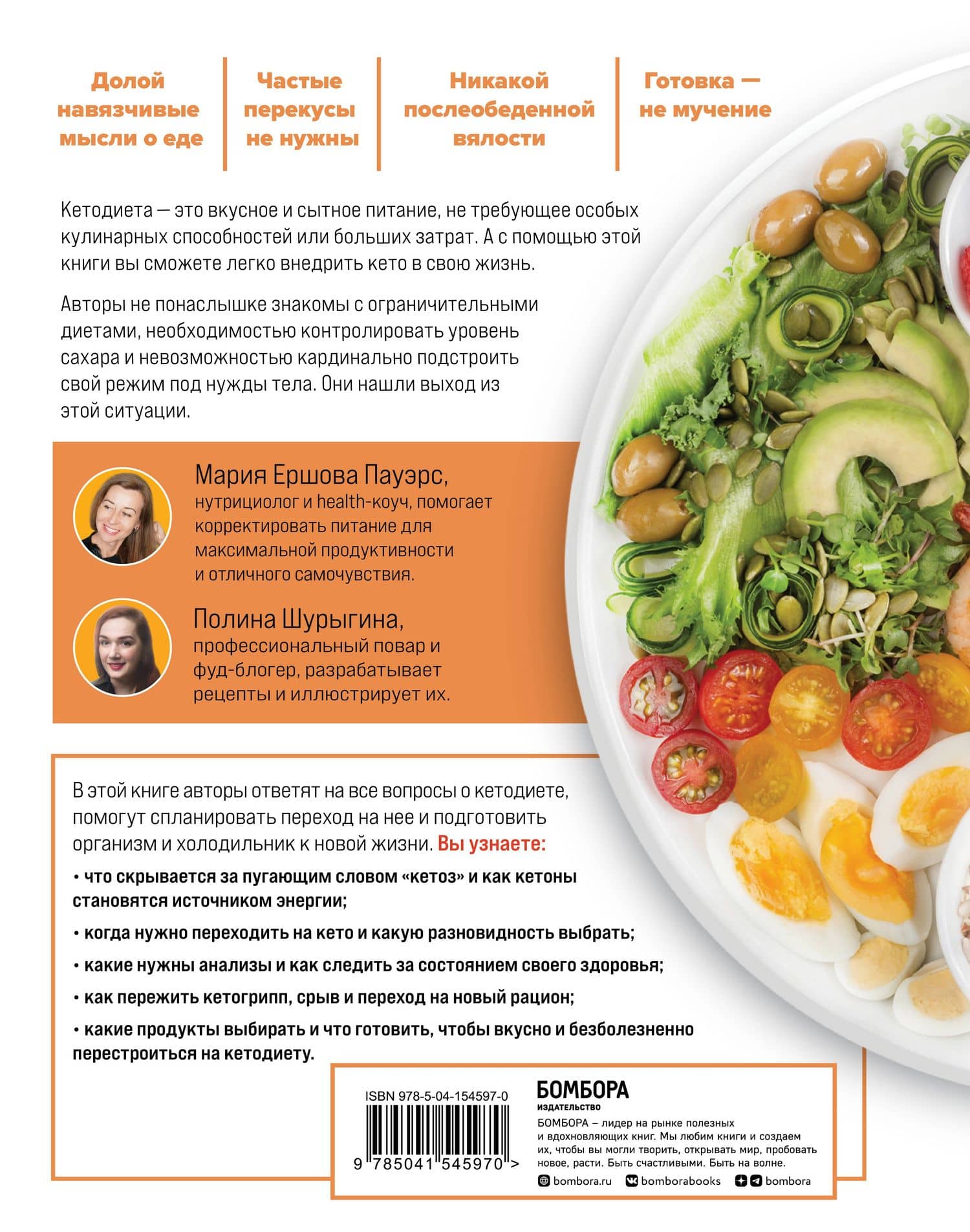 Все о кето без секретов. Полный гид по переходу на кетодиету без срывов и ошибок — Мария Ершова Пауэрс (2)