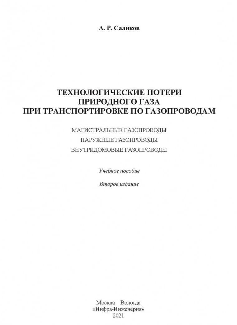 Технологические потери природного газа при транспортировке по газопроводам — Анатолий Раисович Саликов (2)