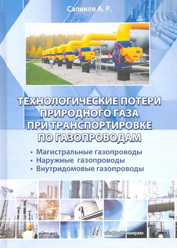 Технологические потери природного газа при транспортировке по газопроводам — Анатолий Раисович Саликов