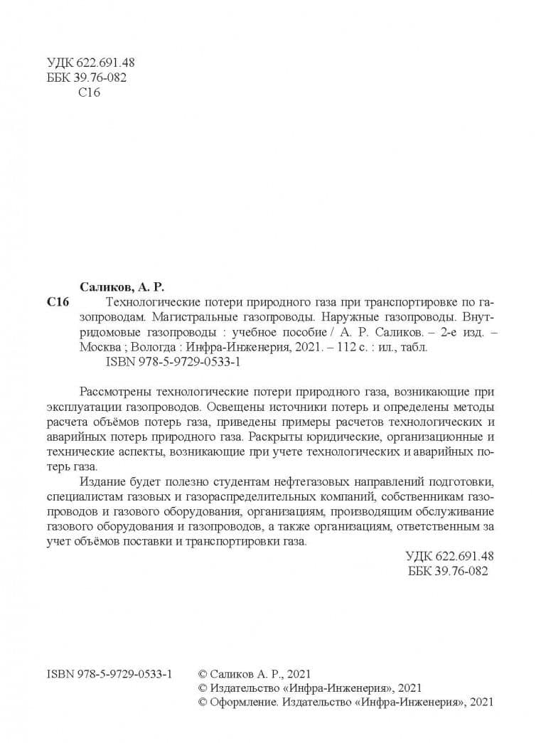 Технологические потери природного газа при транспортировке по газопроводам — Анатолий Раисович Саликов (3)