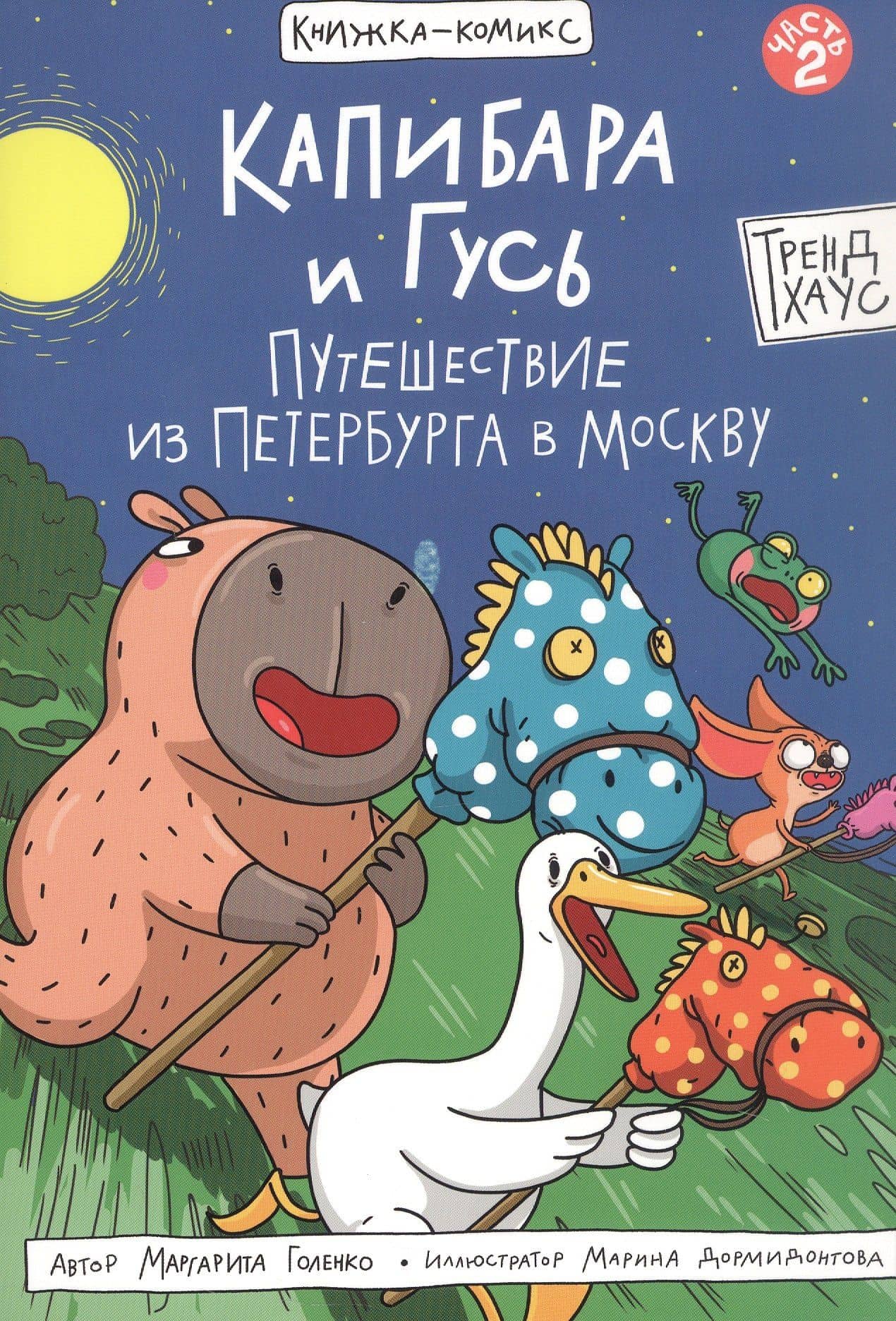 Капибара и Гусь. Путешествие из Петербурга в Москву. Том 2 — Маргарита Голенко