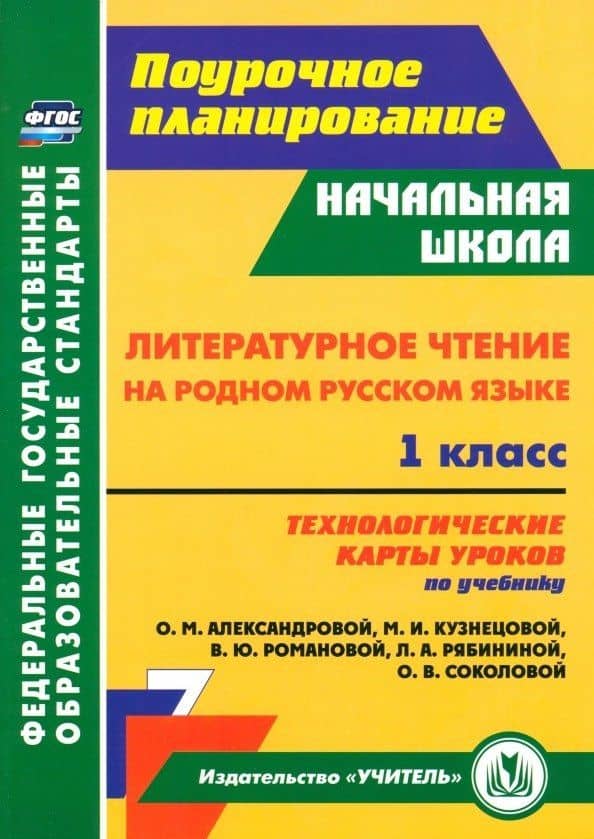 Литературное чтение на родном русском языке. 1 класс. Технологические карты уроков по учебнику О. М. Александровой, М. И. Кузнецовой, В. Ю. Романовой, Л. А. Рябининой, О. В. Соколовой