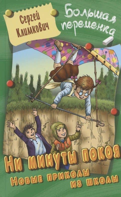 Ни минуты покоя. Новые приколы из школы. Повесть — Сергей Владимирович Климкович