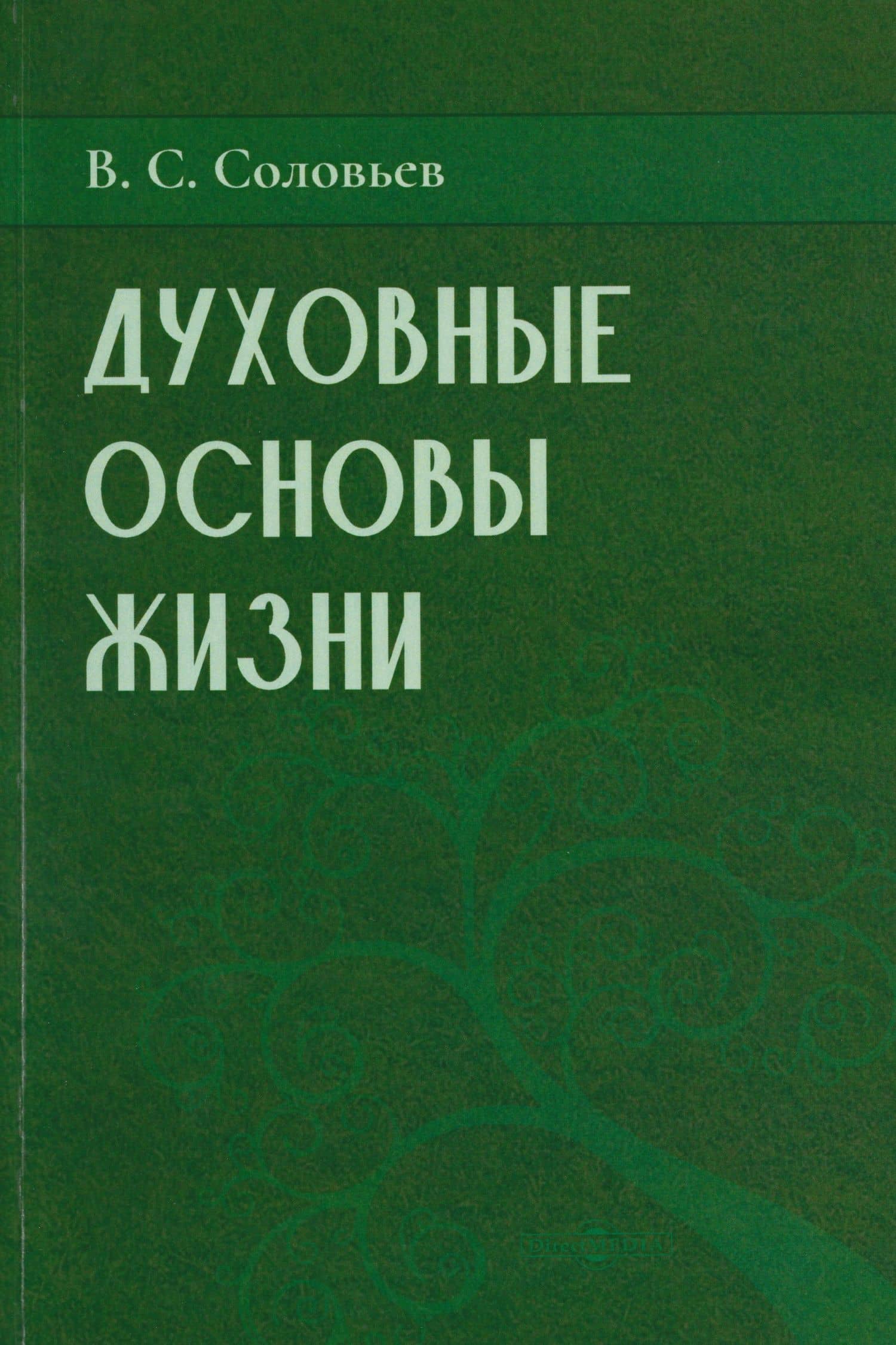 Духовные основы жизни