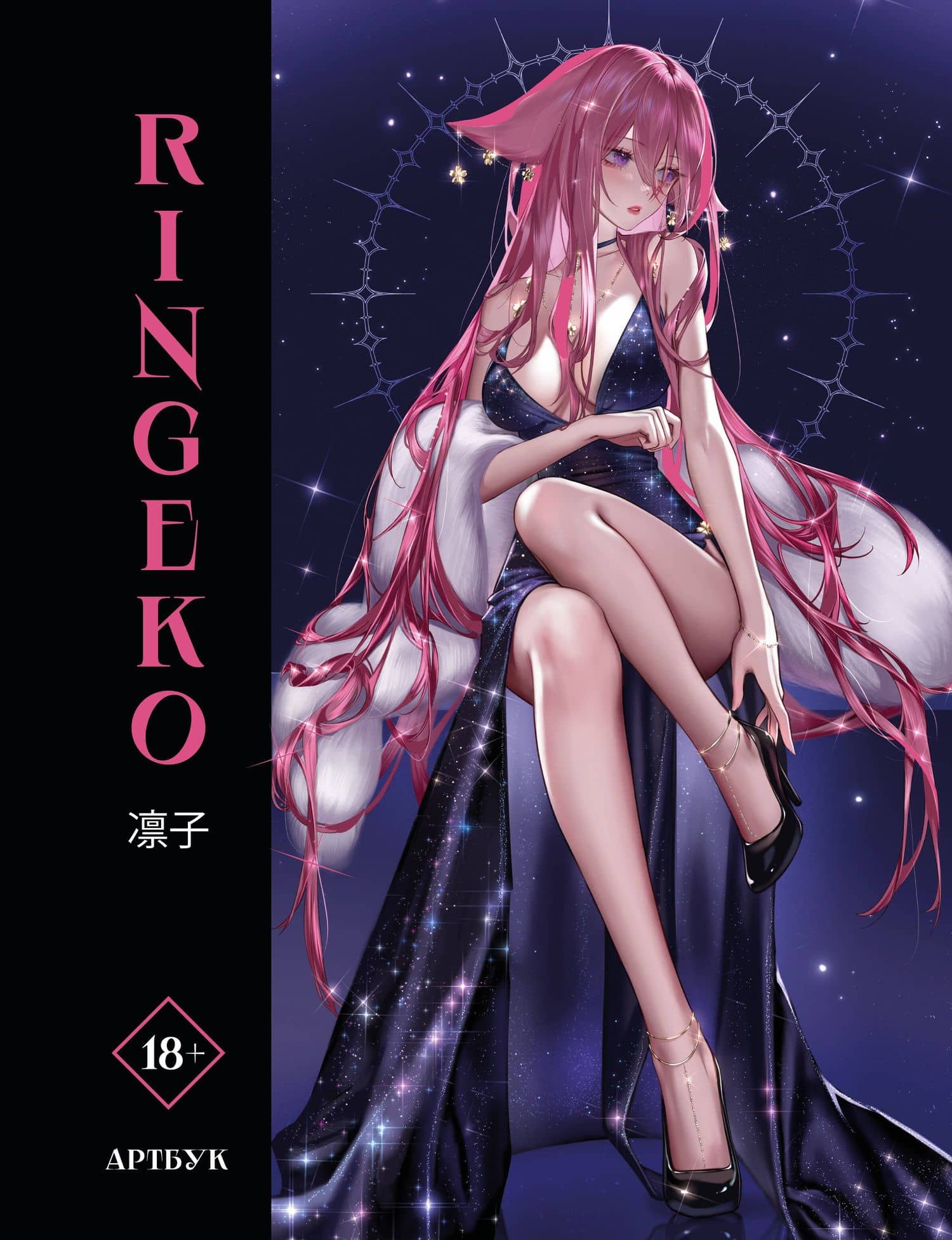 Артбук Ringeko — Ringeko