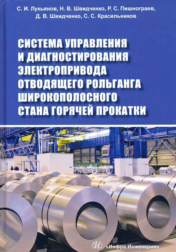 Система управления и диагностирования электропривода отводящего рольганга широкополосного стана — Р. С. Пишнограев