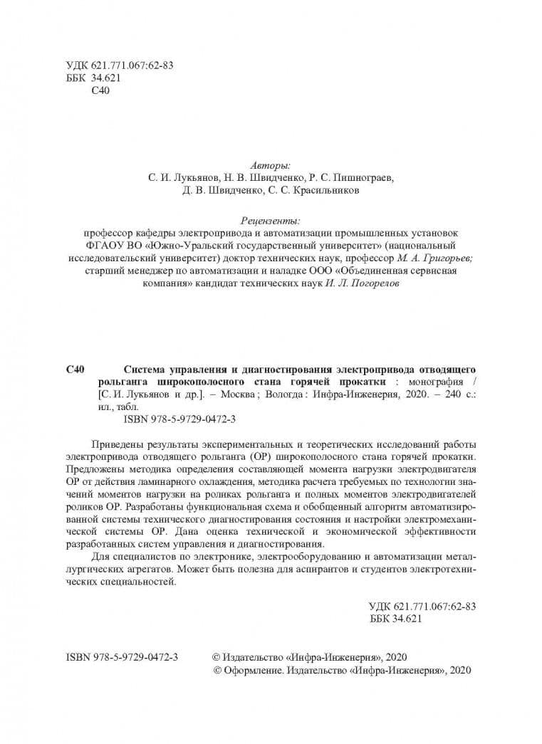 Система управления и диагностирования электропривода отводящего рольганга широкополосного стана — Р. С. Пишнограев (3)