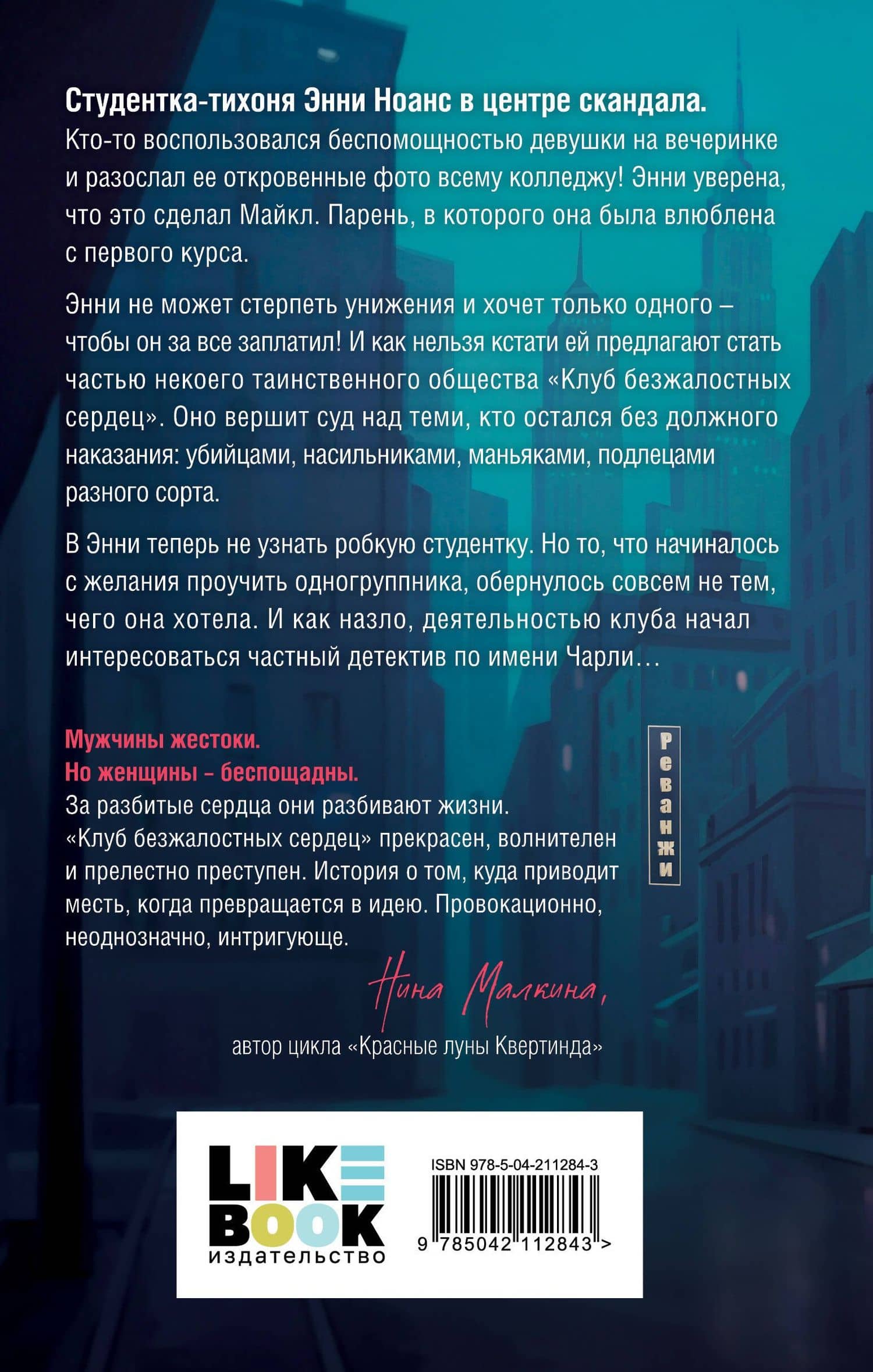 Клуб безжалостных сердец — Хелен Джонс (2)