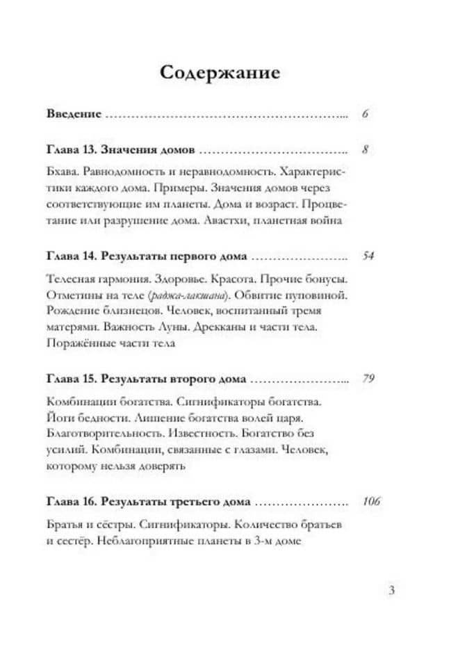 Брихат-парашара-хора-шастра. Сокровищница знаний Индийской астрологии. Том 2 (Главы 13-25) (с комментарием О.В. Толмачева) — Махариши Парашара (2)