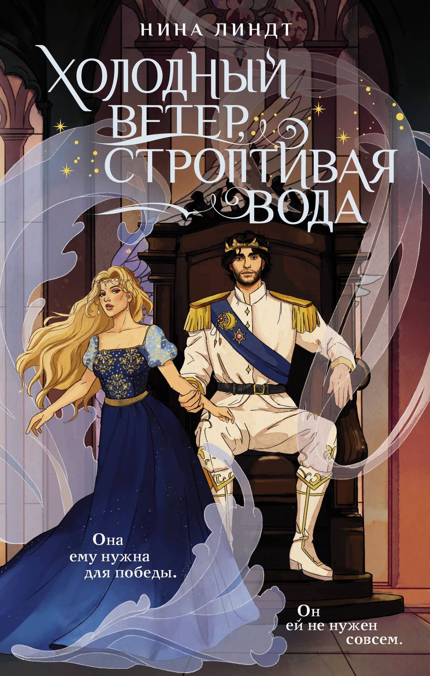 Холодный ветер, строптивая вода — Нина Линдт