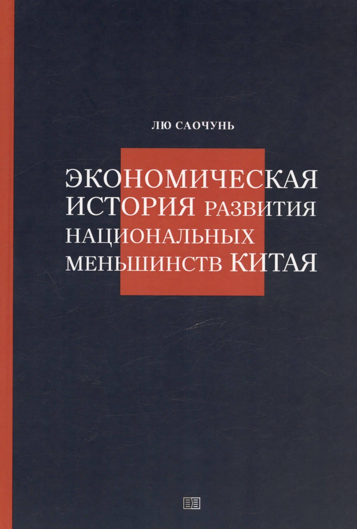 Экономическая история развития национальных меньшинств Китая — Лю Саочунь