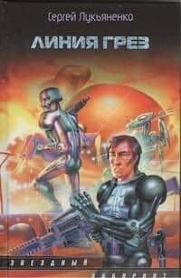 Линия грез : фантаст. роман