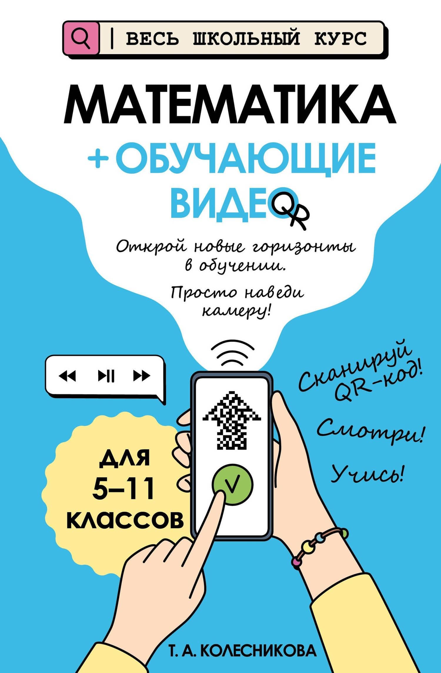 Математика (+ обучающие видео) (твёрдая обложка) — Татьяна Александровна Колесникова