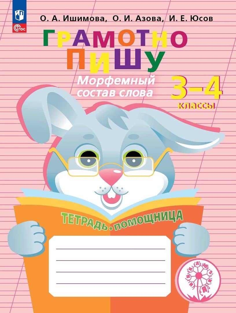 Грамотно пишу. Морфемный состав слова. 3-4 классы. Тетрадь-помощница. Учебное пособие — Ольга Ивановна Азова