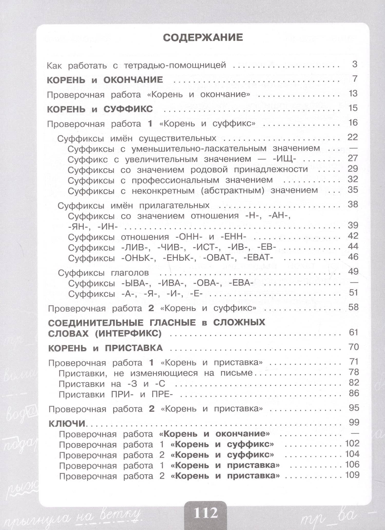 Грамотно пишу. Морфемный состав слова. 3-4 классы. Тетрадь-помощница. Учебное пособие — Ольга Ивановна Азова (2)