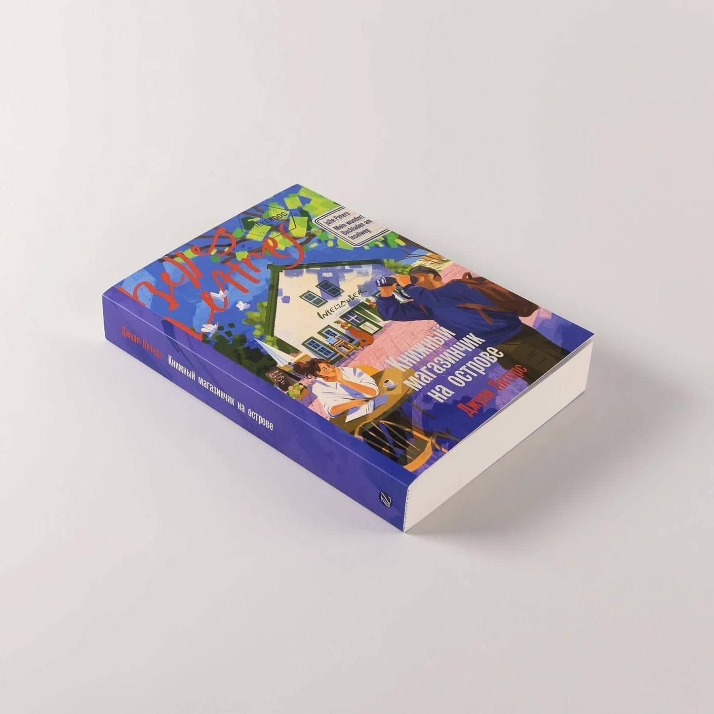 Книжный магазинчик на острове — Джули Питерс (3)