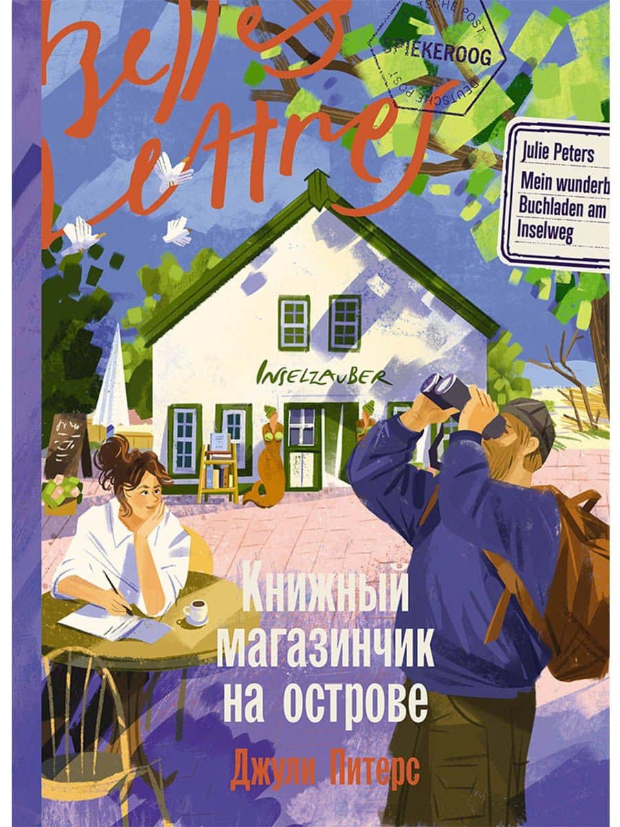 Книжный магазинчик на острове — Джули Питерс