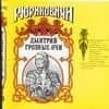 Дмитрий Грозные Очи