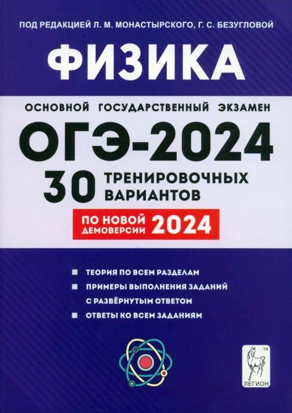 ОГЭ-2024. Физика. 9 класс. 30 тренировочных вариантов по демоверсии 2024 года — Игорь Иванович Джужук