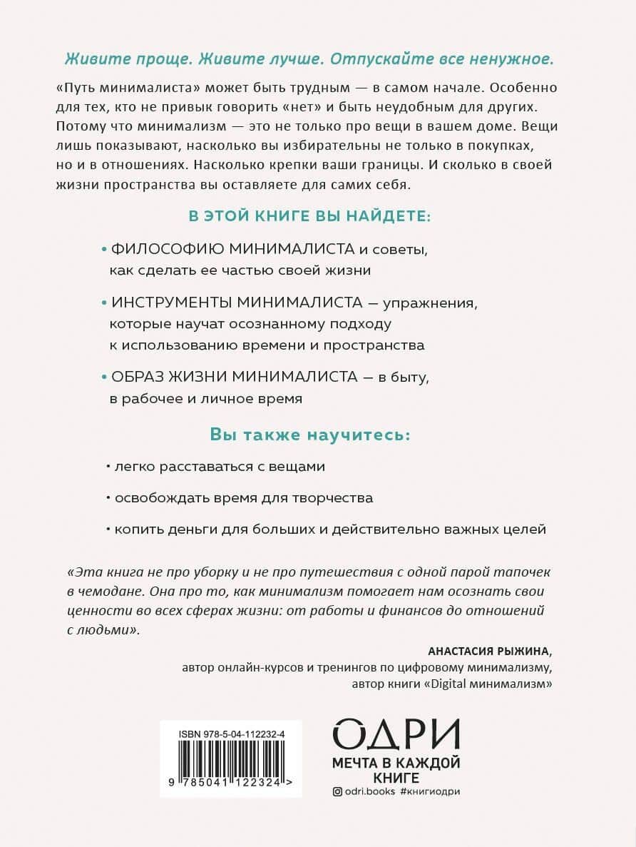 Путь минималиста. Как выбрать главное и избавиться от лишнего во всех сферах жизни — Эрик Лейн (2)